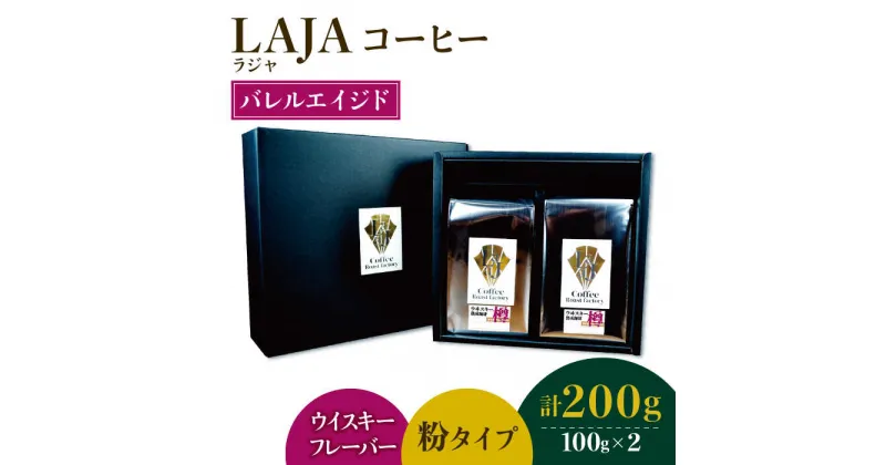 【ふるさと納税】【ウイスキー樽熟成】バレルエイジドコーヒー≪粉タイプ≫ 100g×2【ラオジャパン合同会社】 [FBR045]