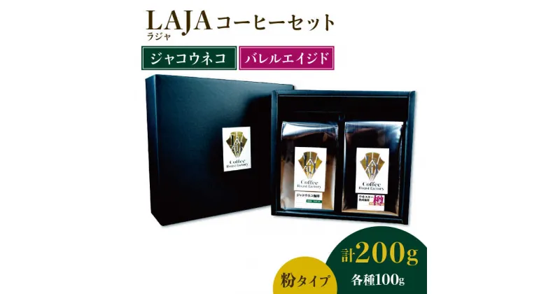 【ふるさと納税】≪粉タイプ≫ジャコウネココーヒー100g&ウイスキー樽熟成コーヒーセット100g【ラオジャパン合同会社】 [FBR049]