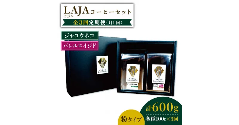 【ふるさと納税】【3回定期便】ジャコウネココーヒー100g&ウイスキー樽熟成コーヒーセット100g≪粉タイプ≫【ラオジャパン合同会社】 [FBR050]