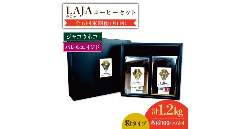 【ふるさと納税】【6回定期便】ジャコウネココーヒー100g&ウイスキー樽熟成コーヒーセット100g≪粉タイプ≫吉野ヶ里町/ラオジャパン [FBR051]