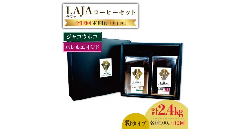 【ふるさと納税】【12回定期便】ジャコウネココーヒー100g&ウイスキー樽熟成コーヒーセット100g≪粉タイプ≫×12回【ラオジャパン合同会社】 [FBR052]