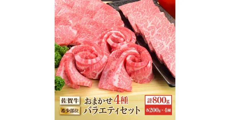 【ふるさと納税】【希少部位で焼肉を堪能！】A4 A5 佐賀牛希少部位おまかせ4種バラエティセット800g（4種×200g） 吉野ヶ里町/ミートフーズ華松[FAY041]