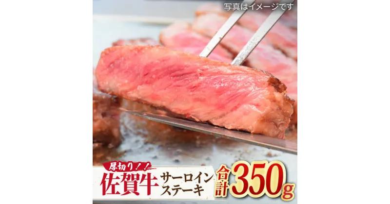 【ふるさと納税】【国内トップクラスの黒毛和牛】A4 A5 肉厚！佐賀牛厚切りサーロインステーキ350g×1 吉野ヶ里町/ミートフーズ華松 [FAY044]