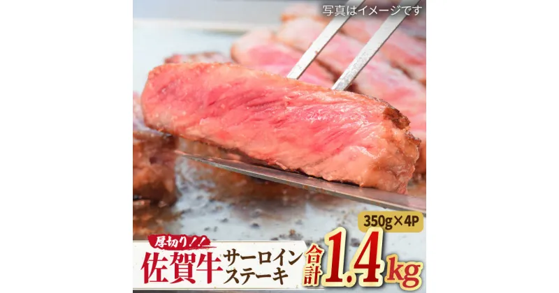 【ふるさと納税】【国内トップクラスの黒毛和牛】A4 A5 肉厚！佐賀牛厚切りサーロインステーキ1,400g（350g×4） 合計1.4kg【ミートフーズ華松】 [FAY046]