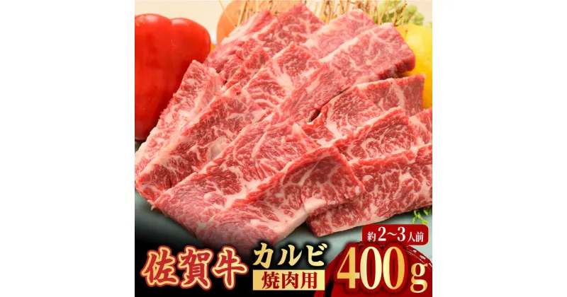 【ふるさと納税】【国内トップクラスの黒毛和牛】A4 A5 佐賀牛 焼肉用 カルビ 400g 約2〜3人前 吉野ヶ里町/ミートフーズ華松 [FAY047]