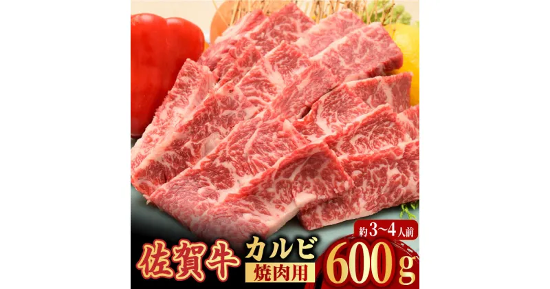 【ふるさと納税】【国内トップクラスの黒毛和牛】A4 A5 佐賀牛 焼肉用 カルビ 600g 約3〜4人前 吉野ヶ里町/ミートフーズ華松 [FAY048]