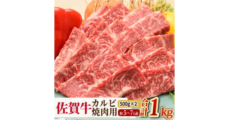 【ふるさと納税】【国内トップクラスの黒毛和牛！大容量】A4 A5 佐賀牛 焼肉用 カルビ 1kg 約5〜7人前 合計1,000g 吉野ヶ里町/ミートフーズ華松 [FAY050]