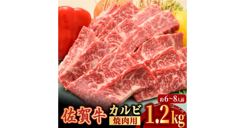 【ふるさと納税】【ボリューム満点！国内トップクラスの黒毛和牛】A4 A5 佐賀牛 焼肉用 カルビ 1.2kg 約6〜8人前 合計1,200g 吉野ヶ里町/ミートフーズ華松[FAY051]