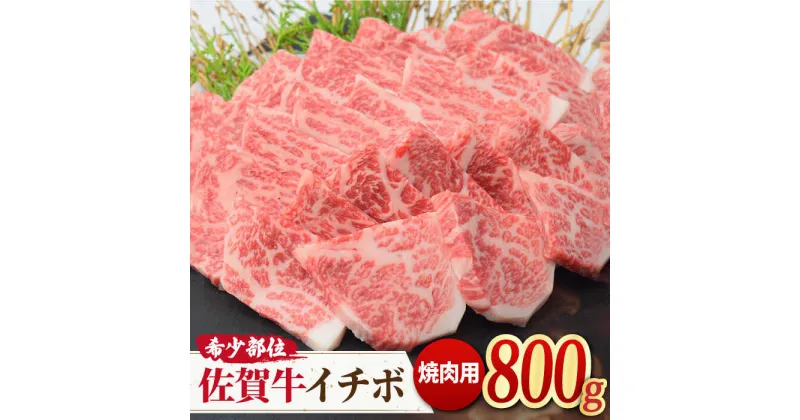 【ふるさと納税】【さっぱりヘルシー赤身希少部位】A4 A5 佐賀牛イチボ焼肉用 贅沢800g【ミートフーズ華松】 [FAY053]