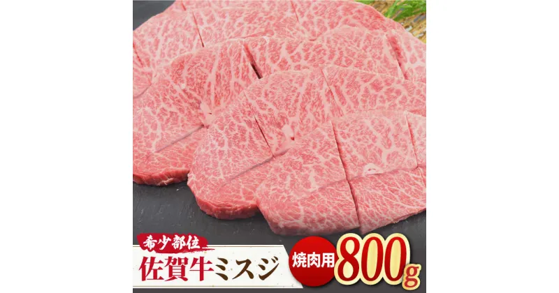 【ふるさと納税】A4 A5 霜降りでとろける焼肉を♪佐賀牛ミスジ焼肉用 贅沢800g/BBQ【ミートフーズ華松】 [FAY054]