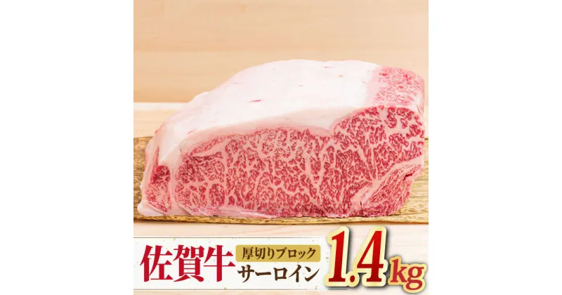 【ふるさと納税】【国内トップクラスの黒毛和牛】A4 A5 佐賀牛厚切りサーロインブロック1.4kg 合計1,400g【ミートフーズ華松】 [FAY055]