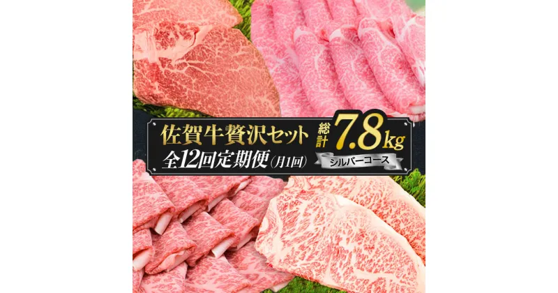 【ふるさと納税】【最高級の佐賀牛贅沢コース！】 A4 A5 佐賀牛 12回定期便 7,800g ＜総量7.8kg！＞シルバーコース【ミートフーズ華松】 [FAY039]