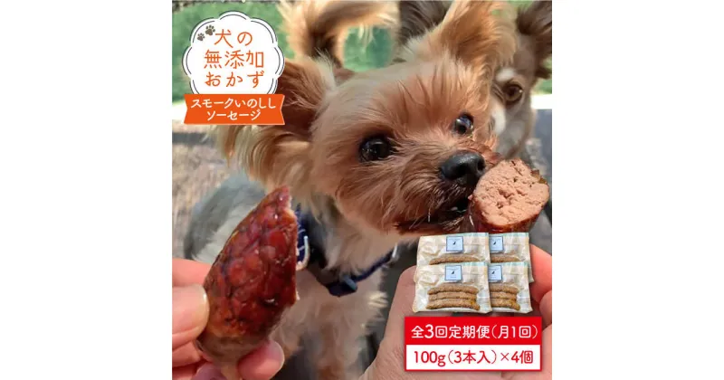 【ふるさと納税】犬の無添加おかず☆燻製の香りがたまらないスモークいのししソーセージ【3回定期便】 [FCG025]