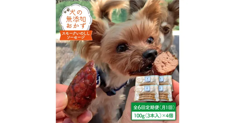 【ふるさと納税】犬の無添加おかず☆燻製の香りがたまらないスモークいのししソーセージ【6回定期便】 [FCG026]