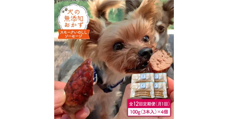 【ふるさと納税】犬の無添加おかず☆燻製の香りがたまらないスモークいのししソーセージ【12回定期便】 [FCG027]