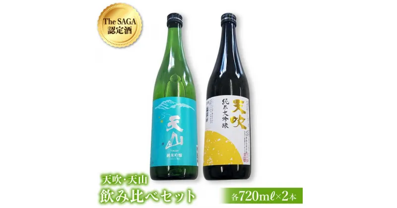 【ふるさと納税】選び抜かれた日本酒【THE SAGA認定酒】天吹純米大吟醸・天山純米吟醸 720ml飲み比べセット【アスタラビスタ】 [FAM024]