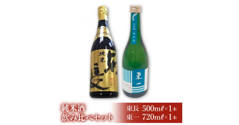 【ふるさと納税】イチオシの地酒！東一・東長の純米酒 飲み比べセット 吉野ヶ里町/アスタラビスタ [FAM025]