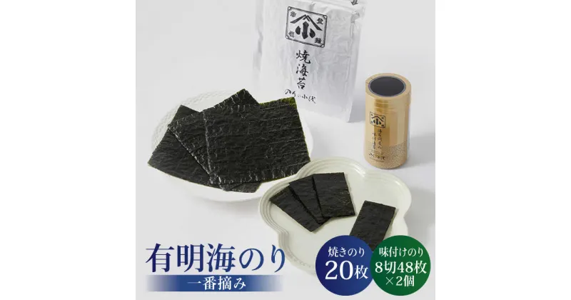 【ふるさと納税】こだわりの焼きのりと味付け海苔よくばりセット 全型銀2帖（全型10枚分×2）卓上味付け海苔2個 [FCO002]