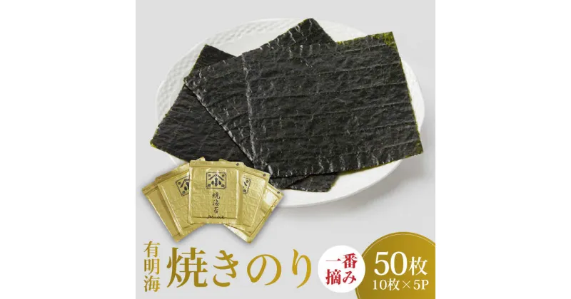 【ふるさと納税】こだわりの技術で美味しいが続く！上質な高級焼きのり 全型金5帖（全型10枚分×5） [FCO003]