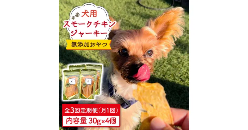 【ふるさと納税】【定期便3回】犬の無添加おやつ☆燻製の香りがたまらないスモークチキンジャーキー吉野ヶ里町/わんこin食堂 [FCG033]