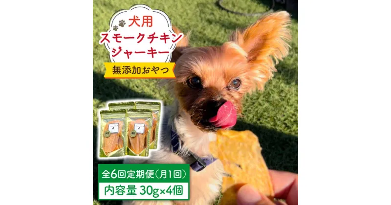 【ふるさと納税】【定期便6回】犬の無添加おやつ☆燻製の香りがたまらないスモークチキンジャーキー 吉野ヶ里町/わんこin食堂[FCG034]