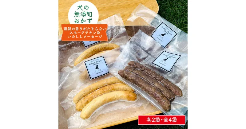 【ふるさと納税】犬の無添加おやつ&ごはん☆燻製の香りがたまらないスモークチキン&いのししソーセージ吉野ヶ里町/わんこin食堂 [FCG040]