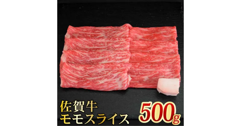 【ふるさと納税】＜最高級のあっさりした味わい＞ A4 A5 佐賀牛モモスライス500g【ミートフーズ華松】 [FAY059]