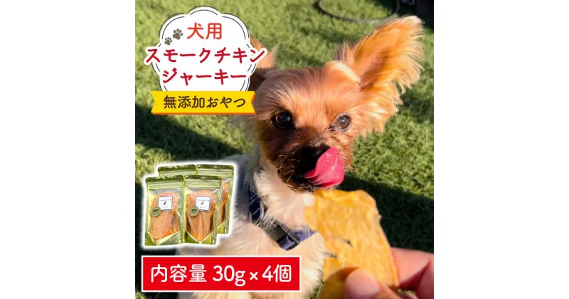 【ふるさと納税】犬の無添加おやつ☆燻製の香りがたまらないスモークチキンジャーキー【わんこin食堂】 [FCG032]