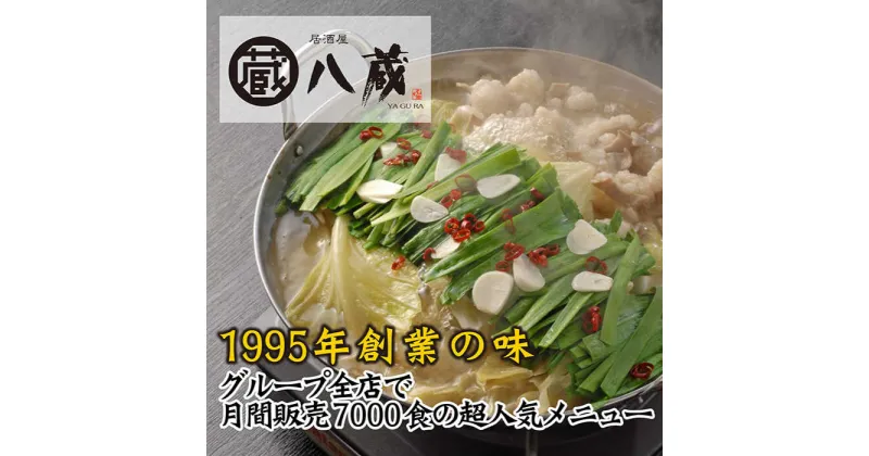 【ふるさと納税】＜年間7,000食の注文実績＞八蔵こだわりもつ鍋2〜3人前（鶏ガラ醤油味）【居酒屋 八蔵】 [FCL001]