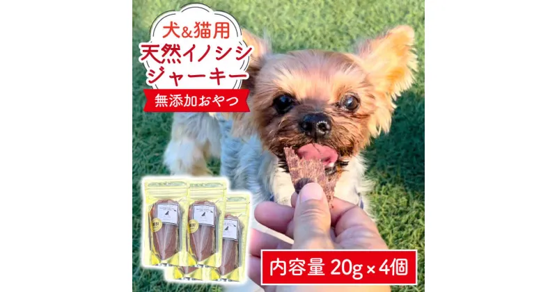 【ふるさと納税】シニア犬＆幼犬＆猫用の無添加おやつ☆固すぎない天然いのししジャーキー吉野ヶ里町/わんこin食堂 [FCG044]