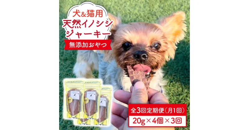 【ふるさと納税】シニア犬＆幼犬＆猫用の無添加おやつ☆固すぎない天然いのししジャーキー3回定期便【わんこin食堂】 [FCG045]