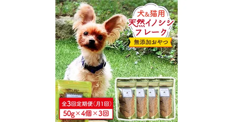 【ふるさと納税】シニア犬＆幼犬＆猫用の無添加おやつ☆ふわふわ天然いのししフレーク3回定期便【わんこin食堂】 [FCG049]