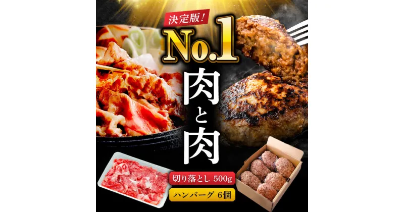 【ふるさと納税】肉ランキング上位セット！ 佐賀県産 黒毛和牛 切り落とし 500g & 佐賀牛入り 黒毛和牛 ハンバーグ (150g×6個) 900g 吉野ヶ里町/石丸食肉産業 [FBX007]