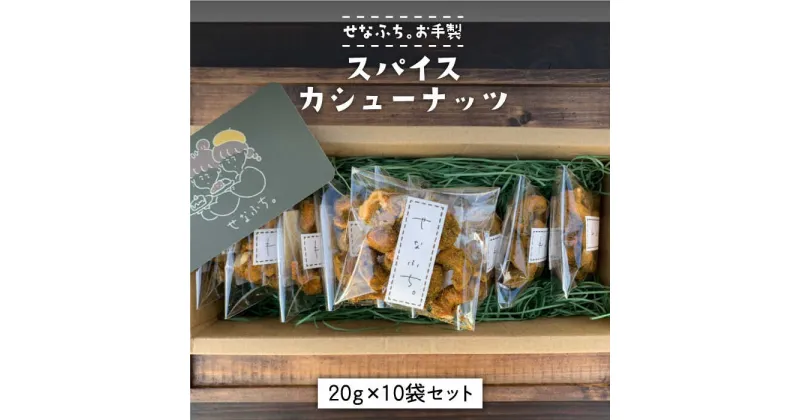 【ふるさと納税】＜おつまみにピッタリ＞スパイスカシューナッツ20g×10袋セット 吉野ヶ里町/せなふち。 [FCM002]