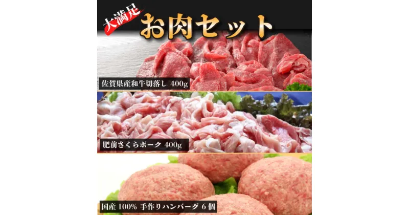 【ふるさと納税】大満足♪佐賀県産和牛と手作りハンバーグ・肥前さくらポークのよくばりセット★牛肉 豚肉 ハンバーグ [FBF078]