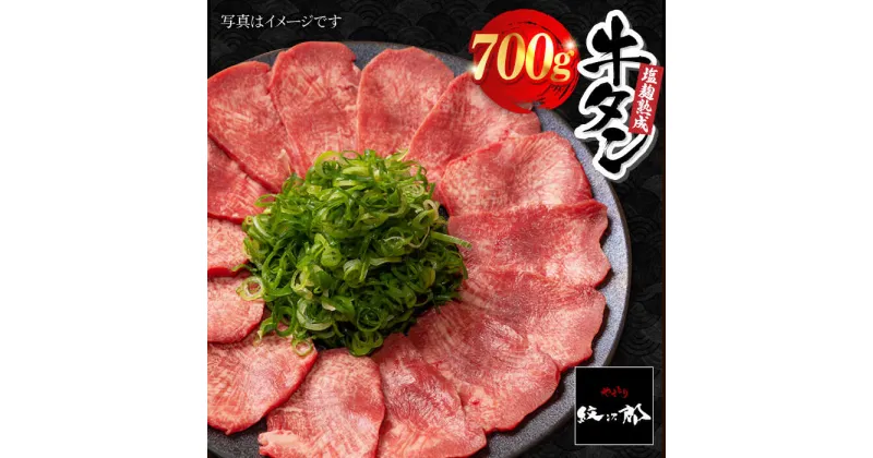 【ふるさと納税】＜ご飯がすすむ！＞塩麹熟成 牛タンステーキ700g【やきとり紋次郎】 [FCJ038]