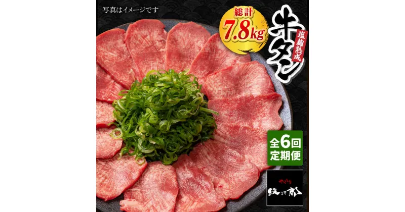 【ふるさと納税】＜6回定期便＞大容量！塩麹熟成 牛タンステーキ1,300g【やきとり紋次郎】 [FCJ044]