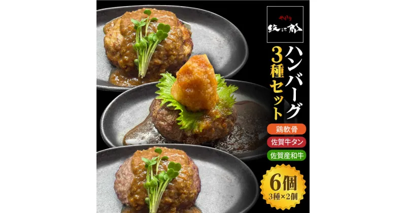 【ふるさと納税】鶏軟骨・佐賀牛タン・佐賀県産和牛 3種計6個ハンバーグセット【やきとり紋次郎】 [FCJ050]