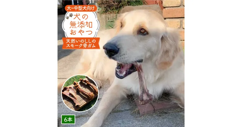 【ふるさと納税】大型犬向け☆天然いのししのスモーク骨ガム6本【わんこin食堂】 [FCG053]