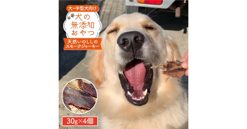 【ふるさと納税】中大型犬向け☆天然いのししスモークジャーキー4個【わんこin食堂】 [FCG056]