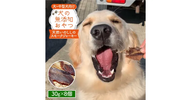 【ふるさと納税】中大型犬向け☆天然いのししスモークジャーキー8個【わんこin食堂】 [FCG055]