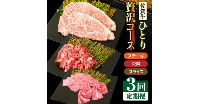 【ふるさと納税】＜3回定期便＞1ヶ月に1度の佐賀牛ひとり贅沢コース ステーキ/焼肉/スライス【ミートフーズ華松】 ブランド 高級 和牛 霜降り BBQ やわらか 冷凍 料理 しゃぶしゃぶ 鍋 精肉 牛肉 希少 赤身 カルビ ヒレ サーロイン モモ 切り落とし[FAY065]