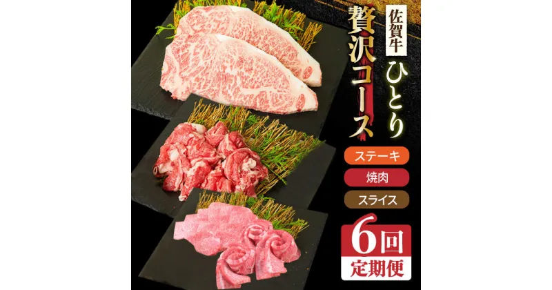 【ふるさと納税】＜6回定期便＞1ヶ月に1度の佐賀牛ひとり贅沢コース ステーキ/焼肉/スライス【ミートフーズ華松】 ブランド 高級 和牛 霜降り BBQ やわらか 冷凍 料理 しゃぶしゃぶ 鍋 精肉 牛肉 希少 赤身 カルビ ヒレ サーロイン モモ 切り落とし[FAY066]