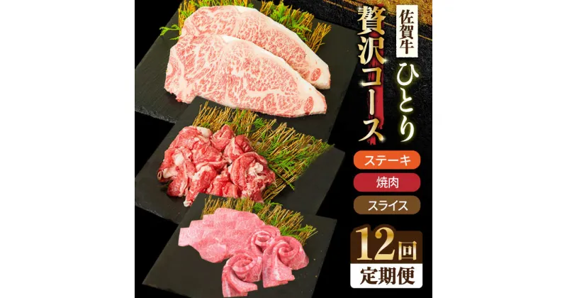 【ふるさと納税】＜12回定期便＞1ヶ月に1度の佐賀牛ひとり贅沢コース ステーキ/焼肉/スライス【ミートフーズ華松】 ブランド 高級 和牛 霜降り BBQ やわらか 冷凍 料理 しゃぶしゃぶ 鍋 精肉 牛肉 希少 赤身 カルビ ヒレ サーロイン モモ 切り落とし[FAY067]