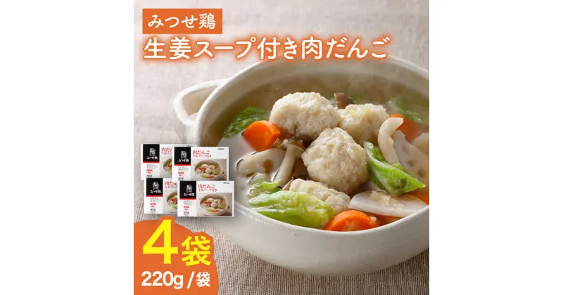 【ふるさと納税】＜夕食に嬉しいあと一品！＞みつせ鶏 肉だんご 生姜スープ付き（だんご120g、スープ50g×2）4袋 吉野ヶ里/ヨコオフーズ おかず　冷凍 お弁当 とりにく 鳥 鳥肉 鶏肉 もも肉 鍋 スープ 肉だんご しょうが つくね 鍋セット 九州 [FAE110]