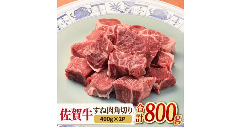 【ふるさと納税】＜シチューやカレーに！＞佐賀牛すね肉角切り800g（400g×2） 吉野ヶ里町/ミートフーズ華松[FAY074]