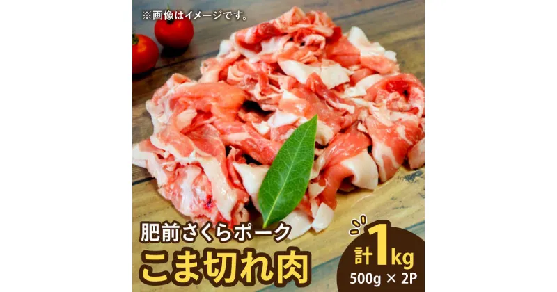 【ふるさと納税】＜毎日のお料理に便利に使える♪＞肥前さくらポーク こま切れ 1kg （500g × 2パック） 佐賀県産 国産豚肉 小間 小分け 吉野ヶ里町/アスタラビスタ [FAM026]