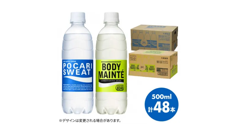 【ふるさと納税】＜人気返礼品2ケースセット＞ポカリスエット 500ml 1箱（24本） ＆ ボディメンテドリンク 500ml 1箱（24本） 合計2箱セット（48本） 吉野ヶ里町/大塚製薬 健康飲料 運動 スポーツ ドリンク　水分補給 体調管理 [FBD013]