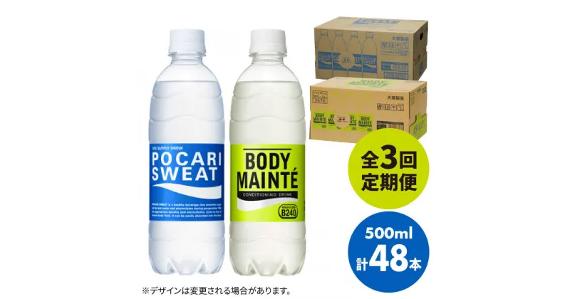 【ふるさと納税】【全3回定期便】＜2ケースセット＞ポカリスエット 500ml 1箱（24本） ＆ ボディメンテドリンク 500ml 1箱（24本） 合計2箱セット（48本） 吉野ヶ里町/大塚製薬 健康飲料 運動 スポーツ ドリンク　水分補給 体調管理 [FBD014]