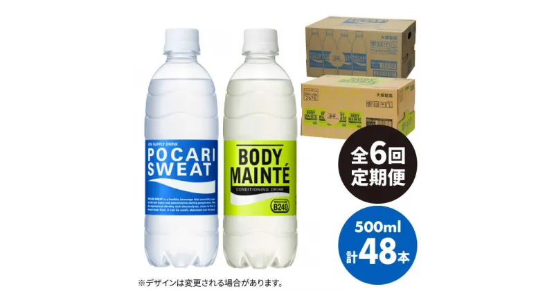 【ふるさと納税】【全6回定期便】＜2ケースセット＞ポカリスエット 500ml 1箱（24本） ＆ ボディメンテドリンク 500ml 1箱（24本） 合計2箱セット（48本） 吉野ヶ里町/大塚製薬 健康飲料 運動 スポーツ ドリンク　水分補給 体調管理 [FBD015]